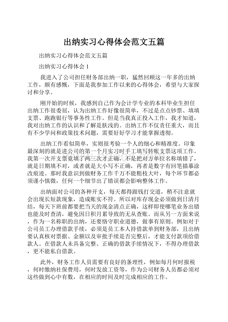 出纳实习心得体会范文五篇.docx