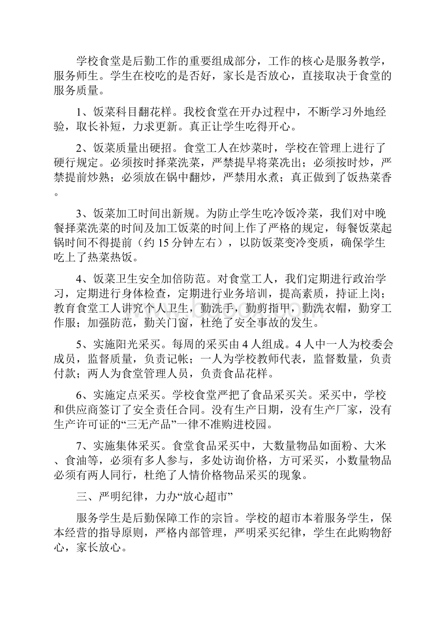 学校后勤保障工作汇报材料.docx_第2页