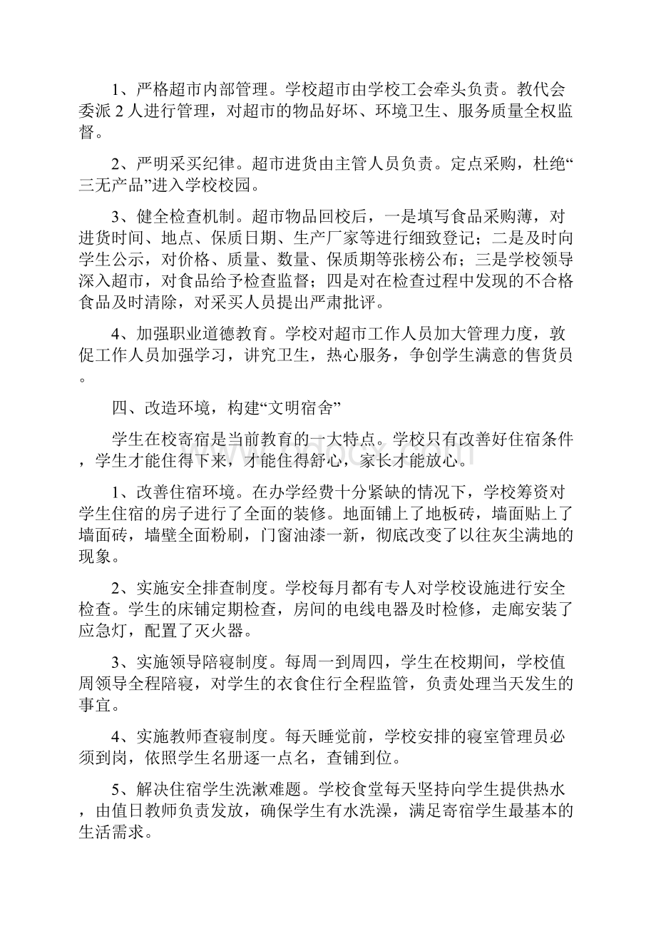 学校后勤保障工作汇报材料.docx_第3页