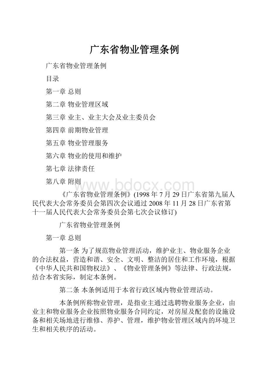 广东省物业管理条例.docx