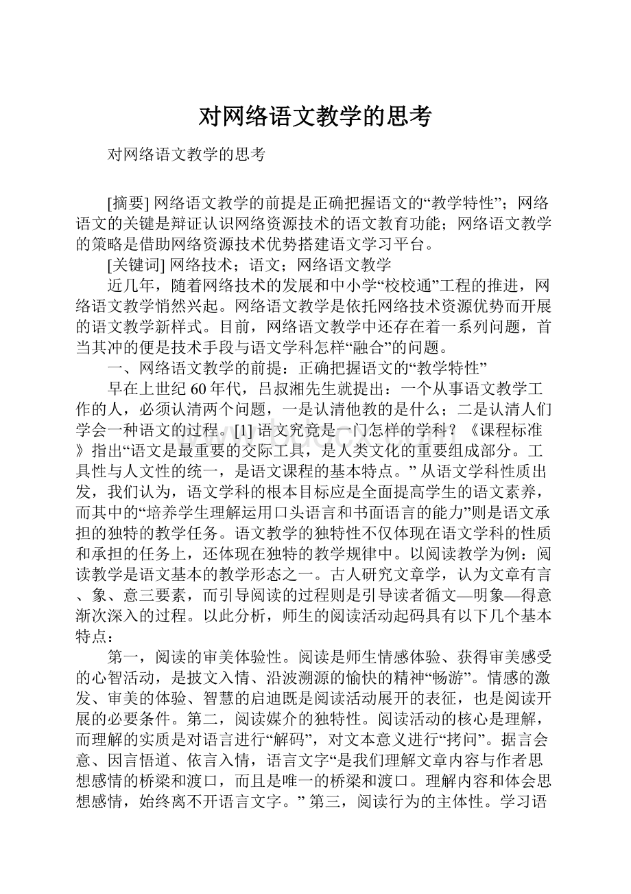 对网络语文教学的思考.docx