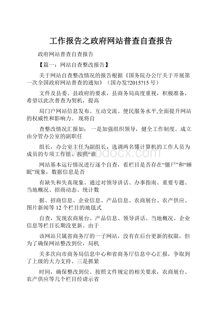 工作报告之政府网站普查自查报告.docx