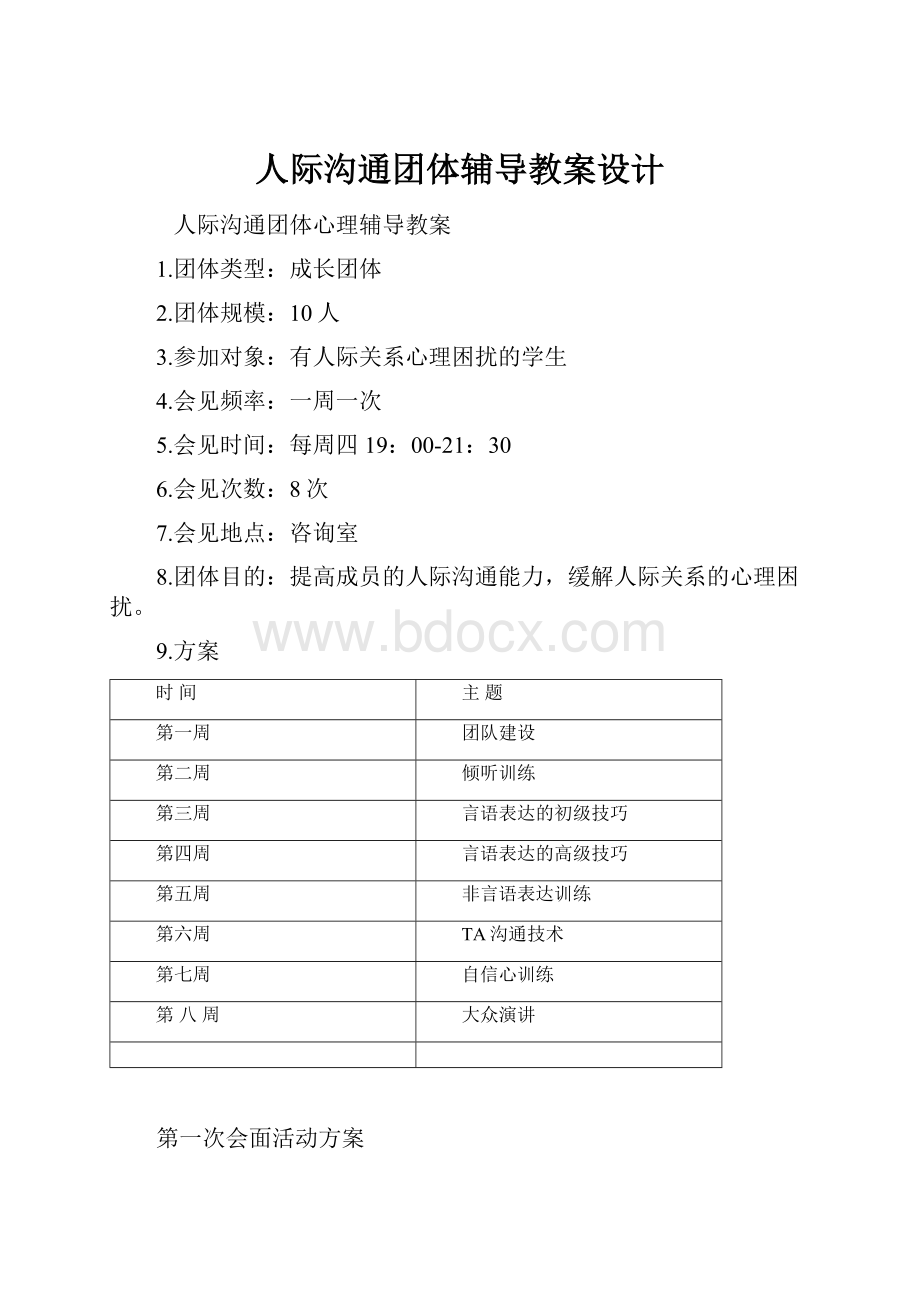 人际沟通团体辅导教案设计.docx