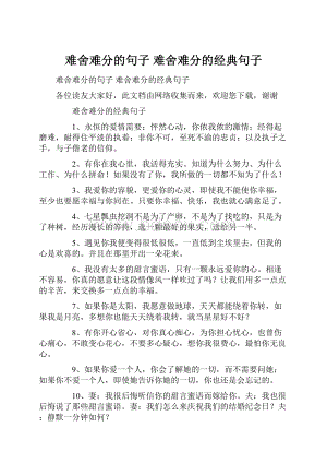 难舍难分的句子 难舍难分的经典句子.docx