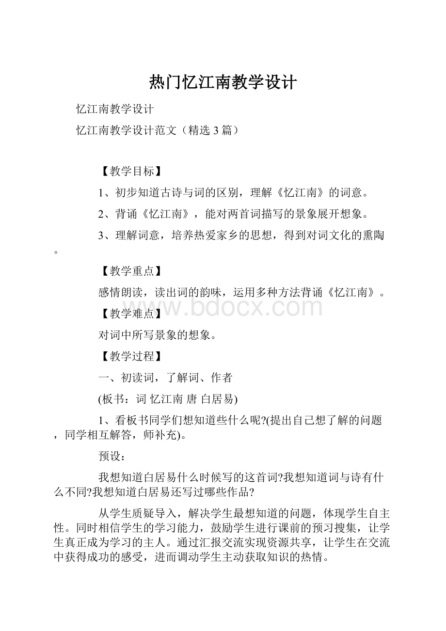 热门忆江南教学设计.docx