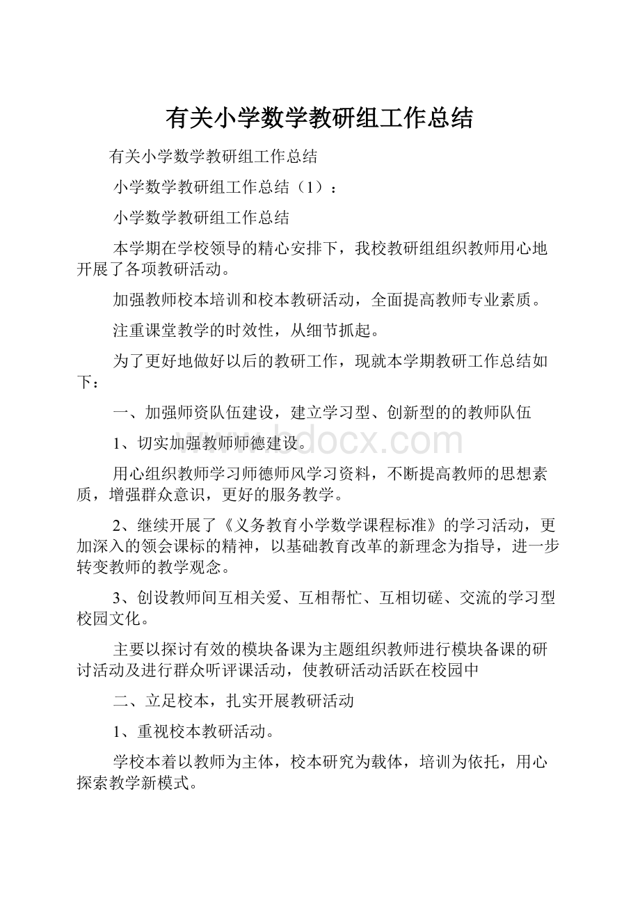 有关小学数学教研组工作总结.docx_第1页