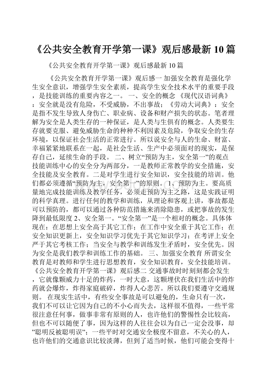 《公共安全教育开学第一课》观后感最新10篇.docx