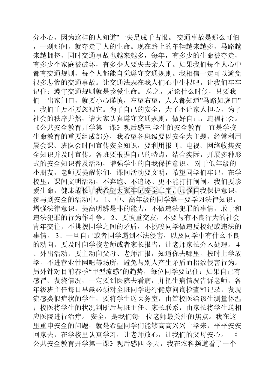 《公共安全教育开学第一课》观后感最新10篇.docx_第2页