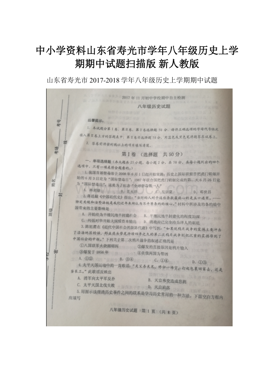 中小学资料山东省寿光市学年八年级历史上学期期中试题扫描版 新人教版.docx_第1页