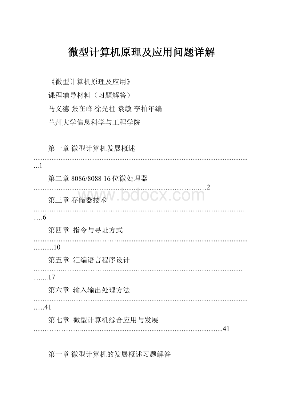 微型计算机原理及应用问题详解.docx