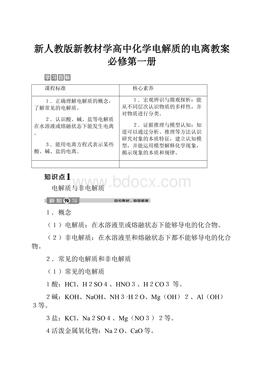 新人教版新教材学高中化学电解质的电离教案必修第一册.docx