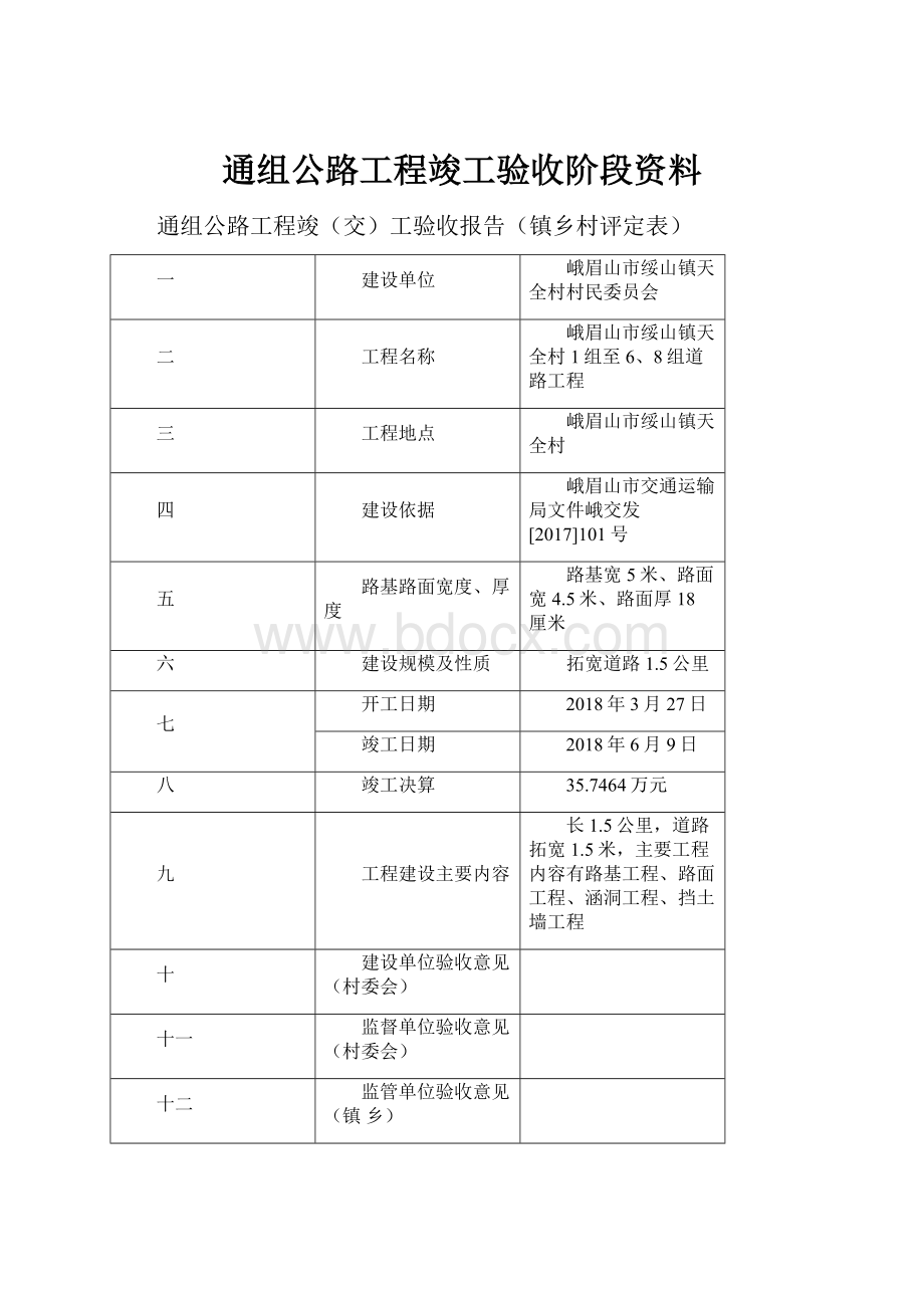 通组公路工程竣工验收阶段资料.docx_第1页