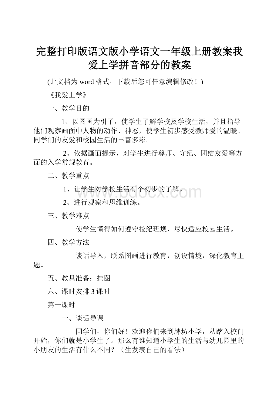 完整打印版语文版小学语文一年级上册教案我爱上学拼音部分的教案.docx