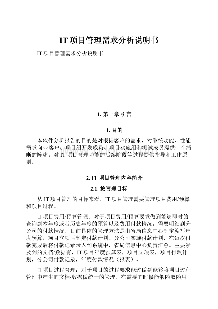 IT项目管理需求分析说明书.docx