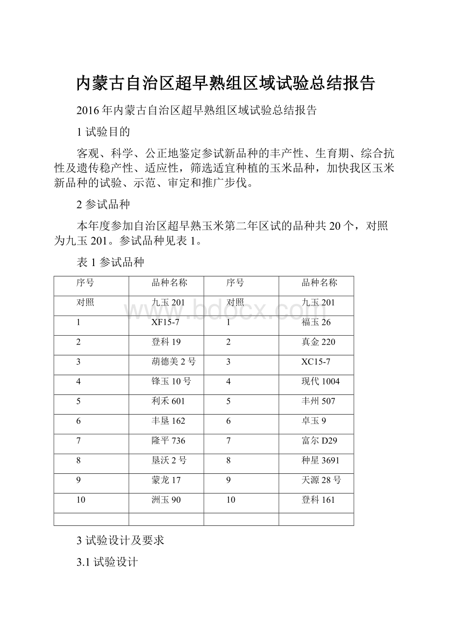 内蒙古自治区超早熟组区域试验总结报告.docx_第1页