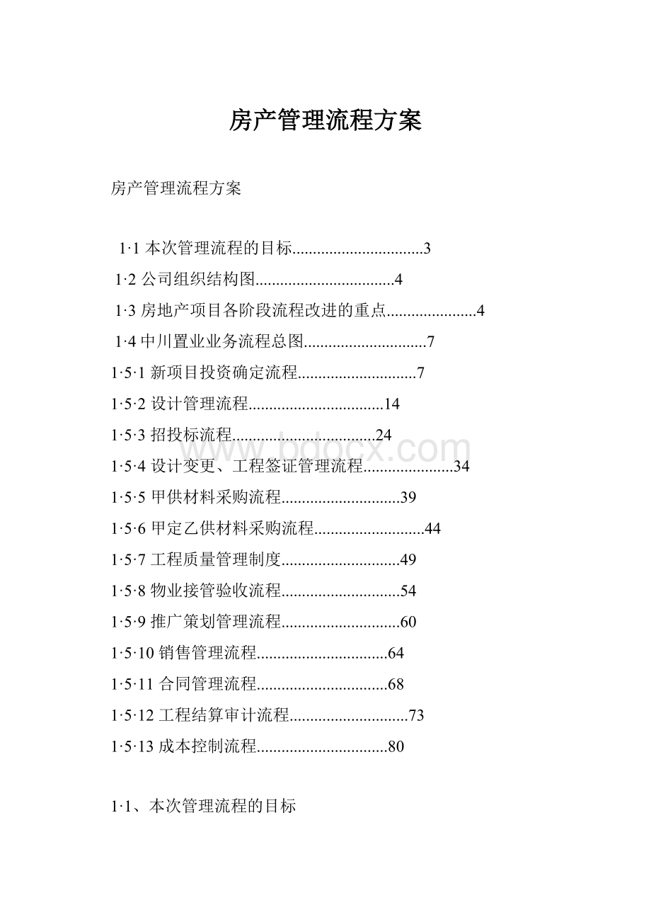 房产管理流程方案.docx_第1页