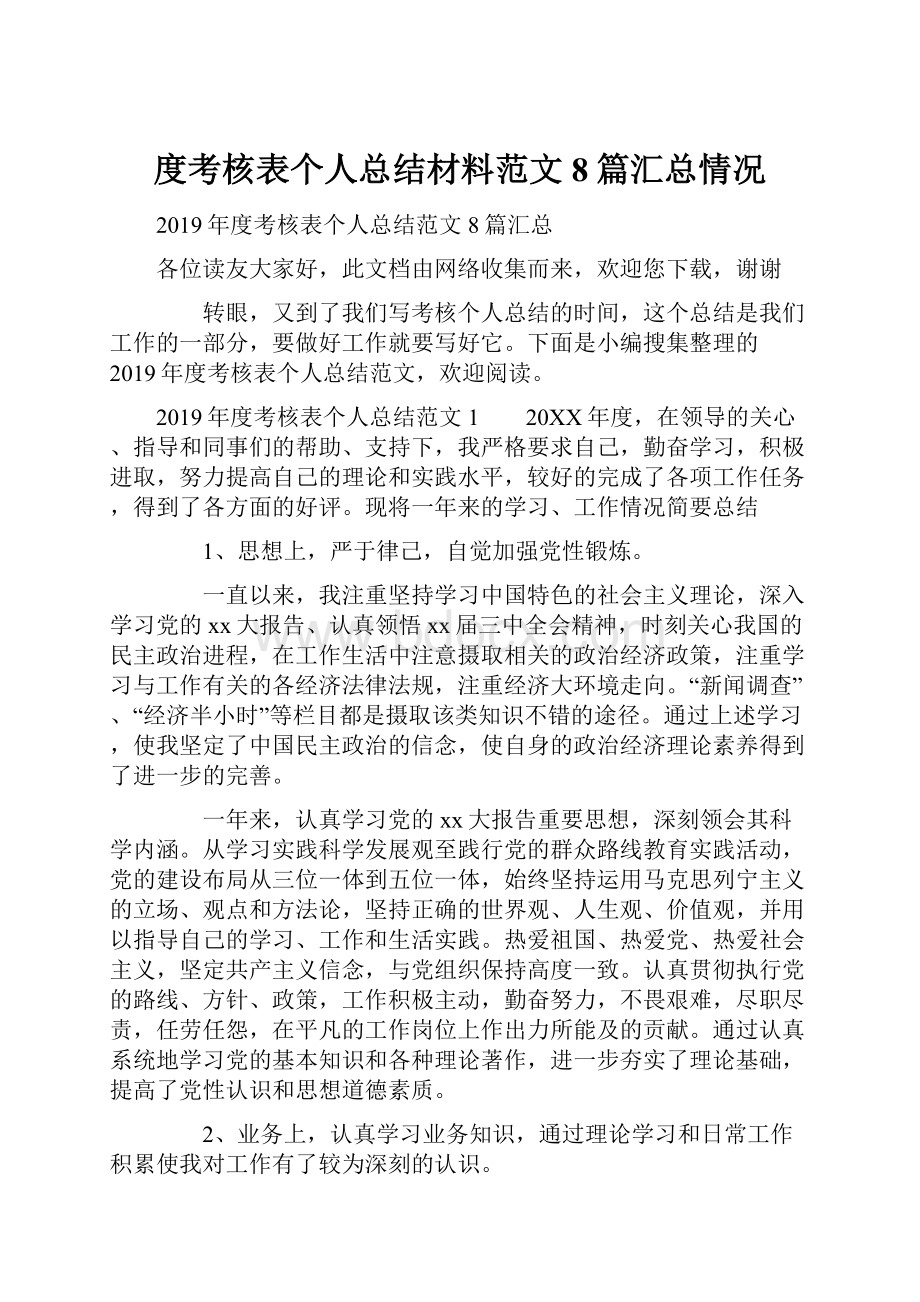 度考核表个人总结材料范文8篇汇总情况.docx