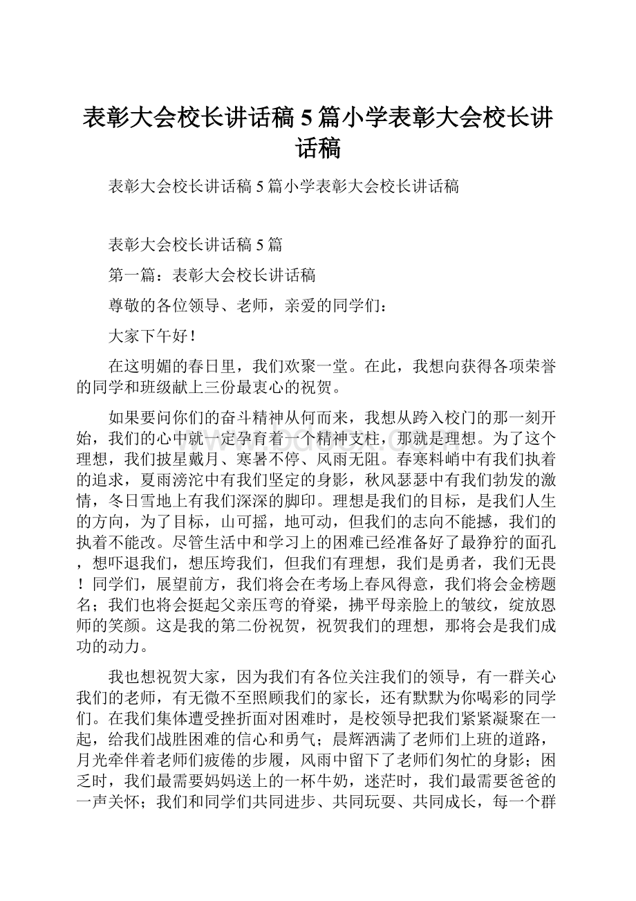 表彰大会校长讲话稿5篇小学表彰大会校长讲话稿.docx