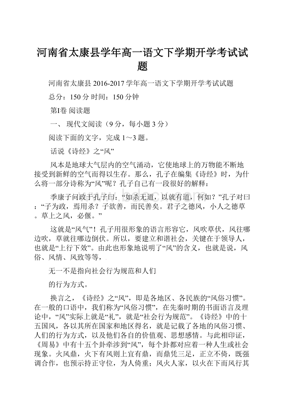 河南省太康县学年高一语文下学期开学考试试题.docx