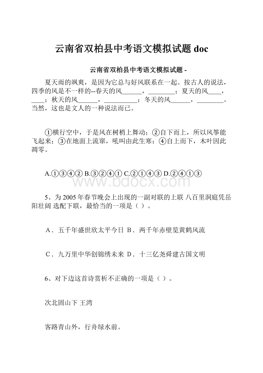 云南省双柏县中考语文模拟试题doc.docx