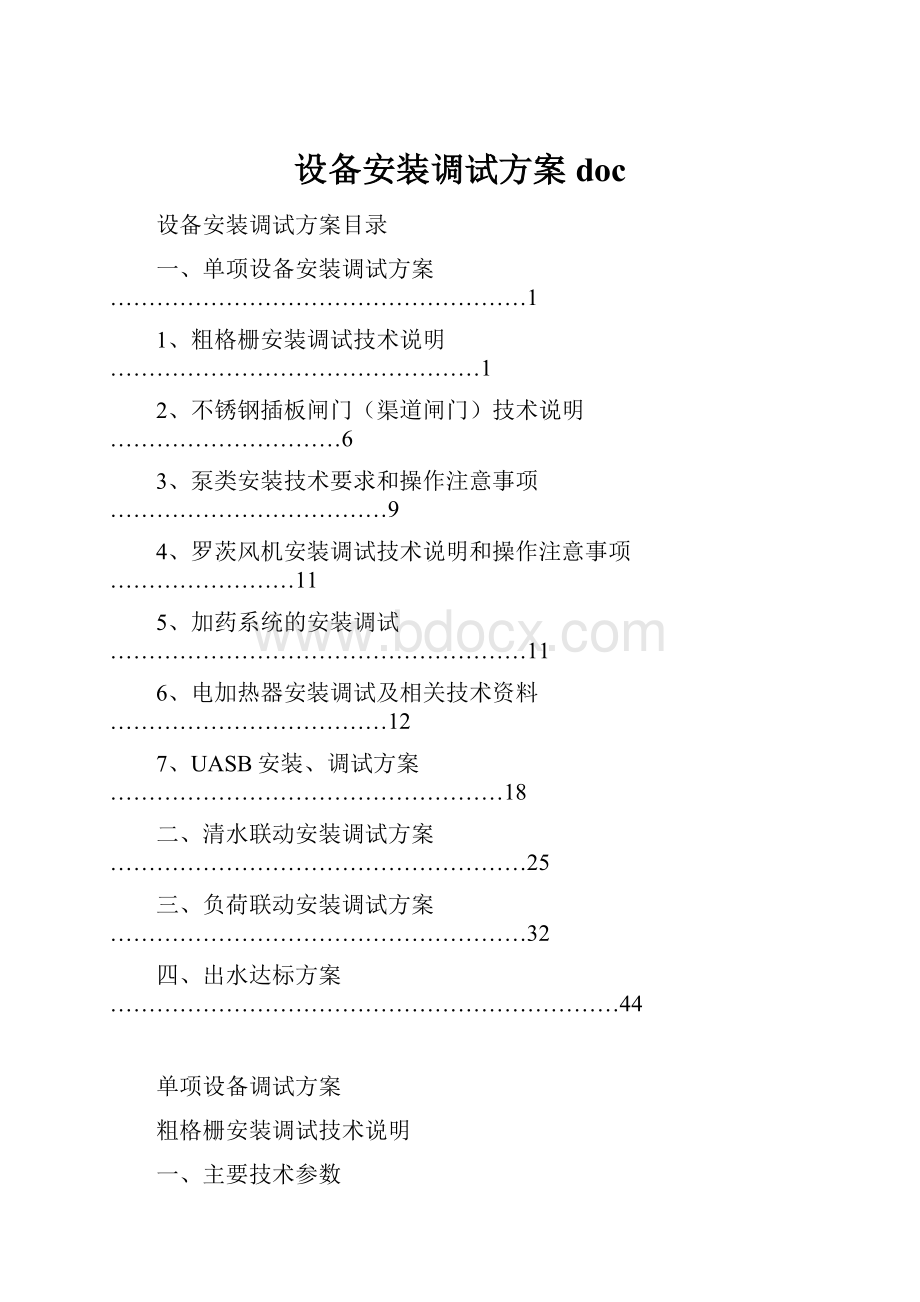 设备安装调试方案doc.docx_第1页