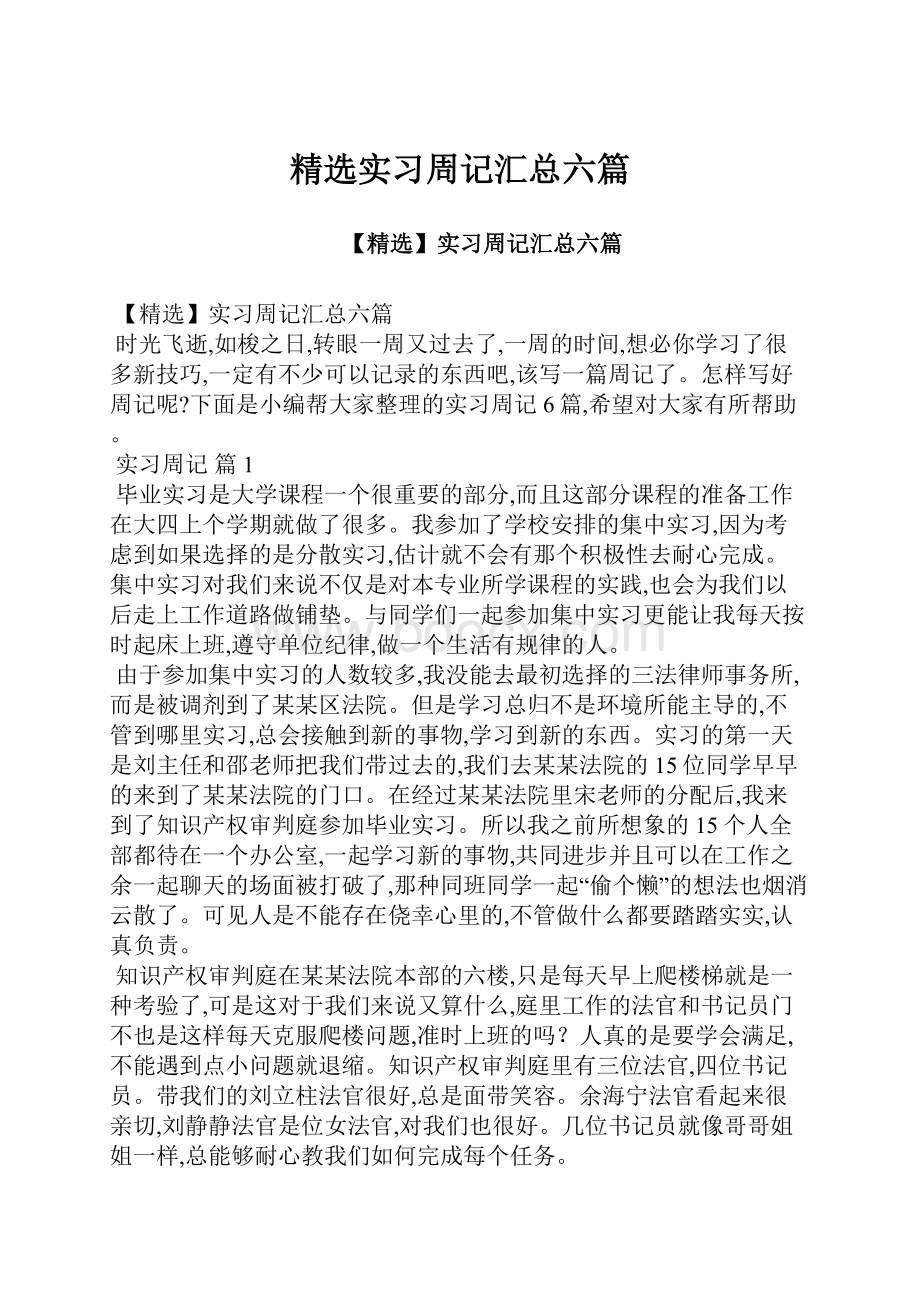 精选实习周记汇总六篇.docx_第1页