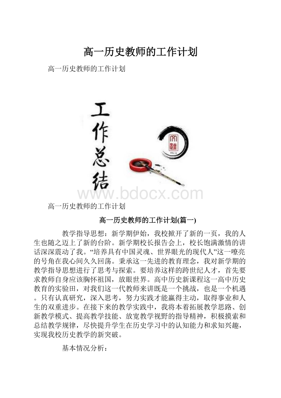 高一历史教师的工作计划.docx