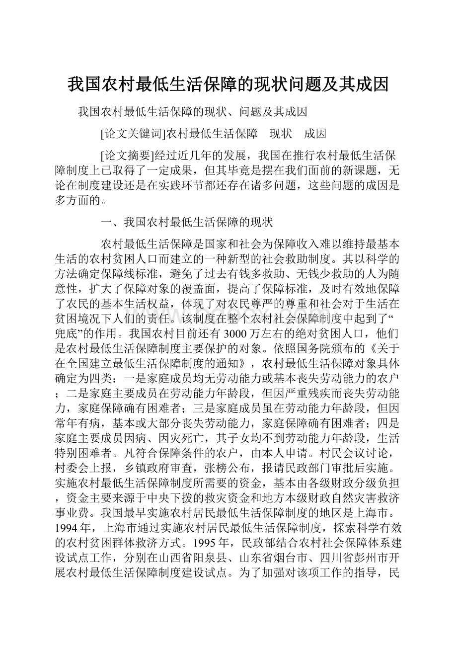 我国农村最低生活保障的现状问题及其成因.docx_第1页