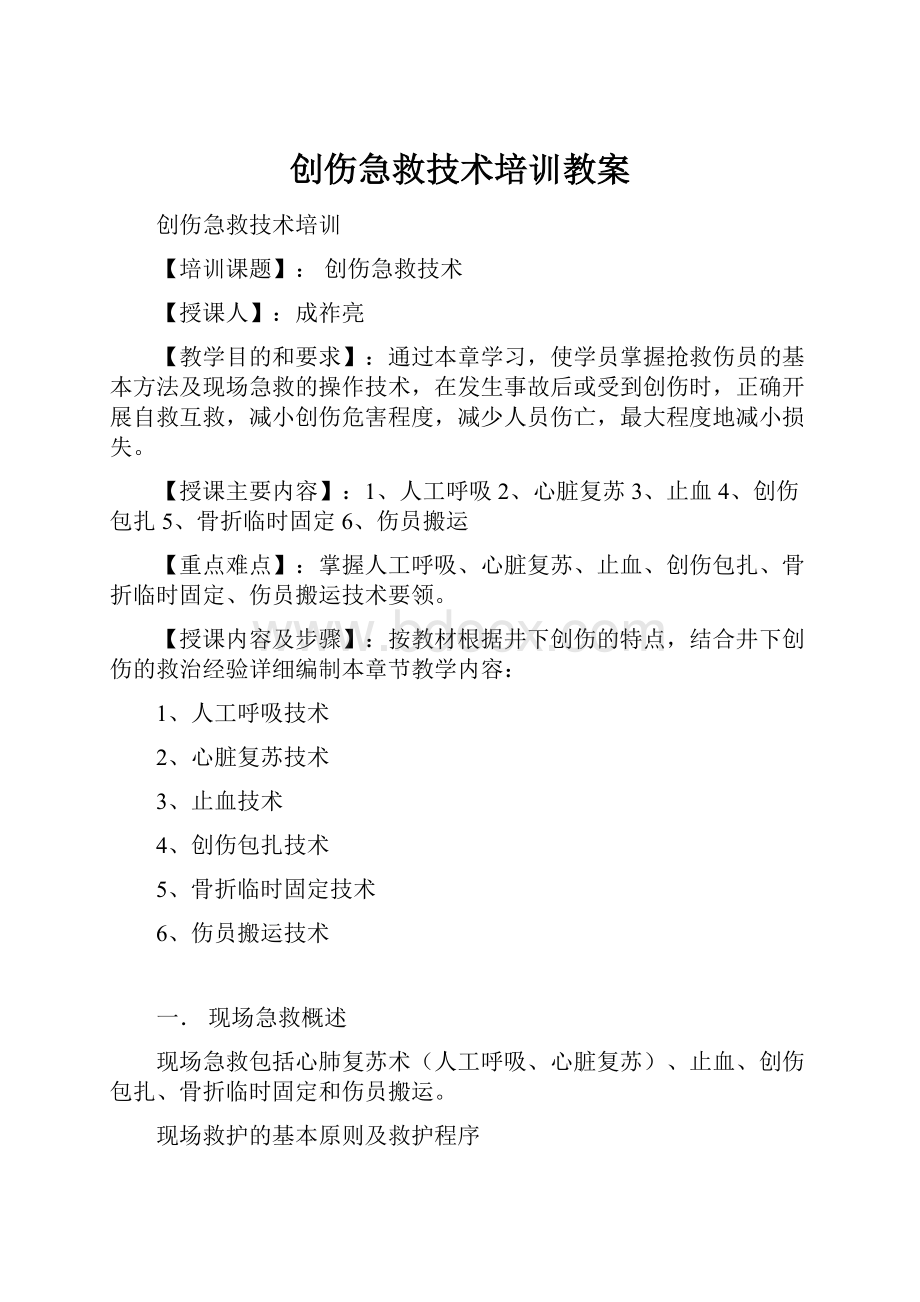 创伤急救技术培训教案.docx