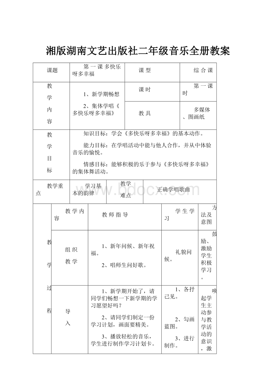 湘版湖南文艺出版社二年级音乐全册教案.docx