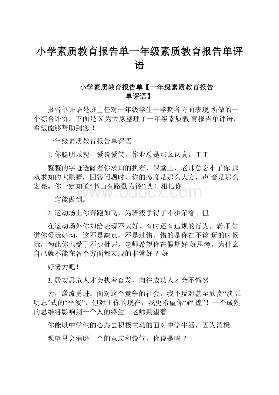 小学素质教育报告单一年级素质教育报告单评语.docx_第1页