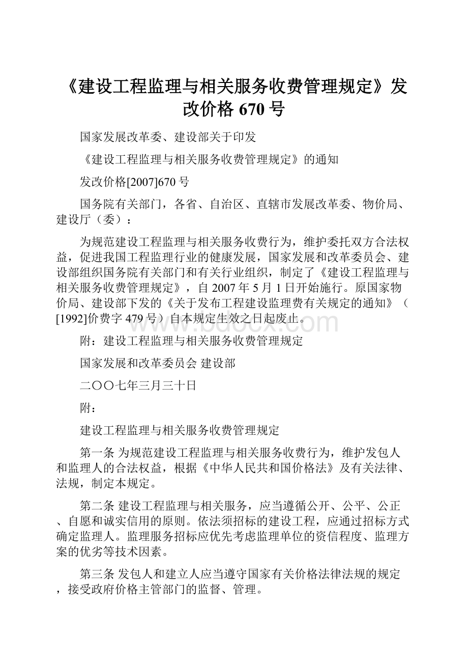 《建设工程监理与相关服务收费管理规定》发改价格670号.docx