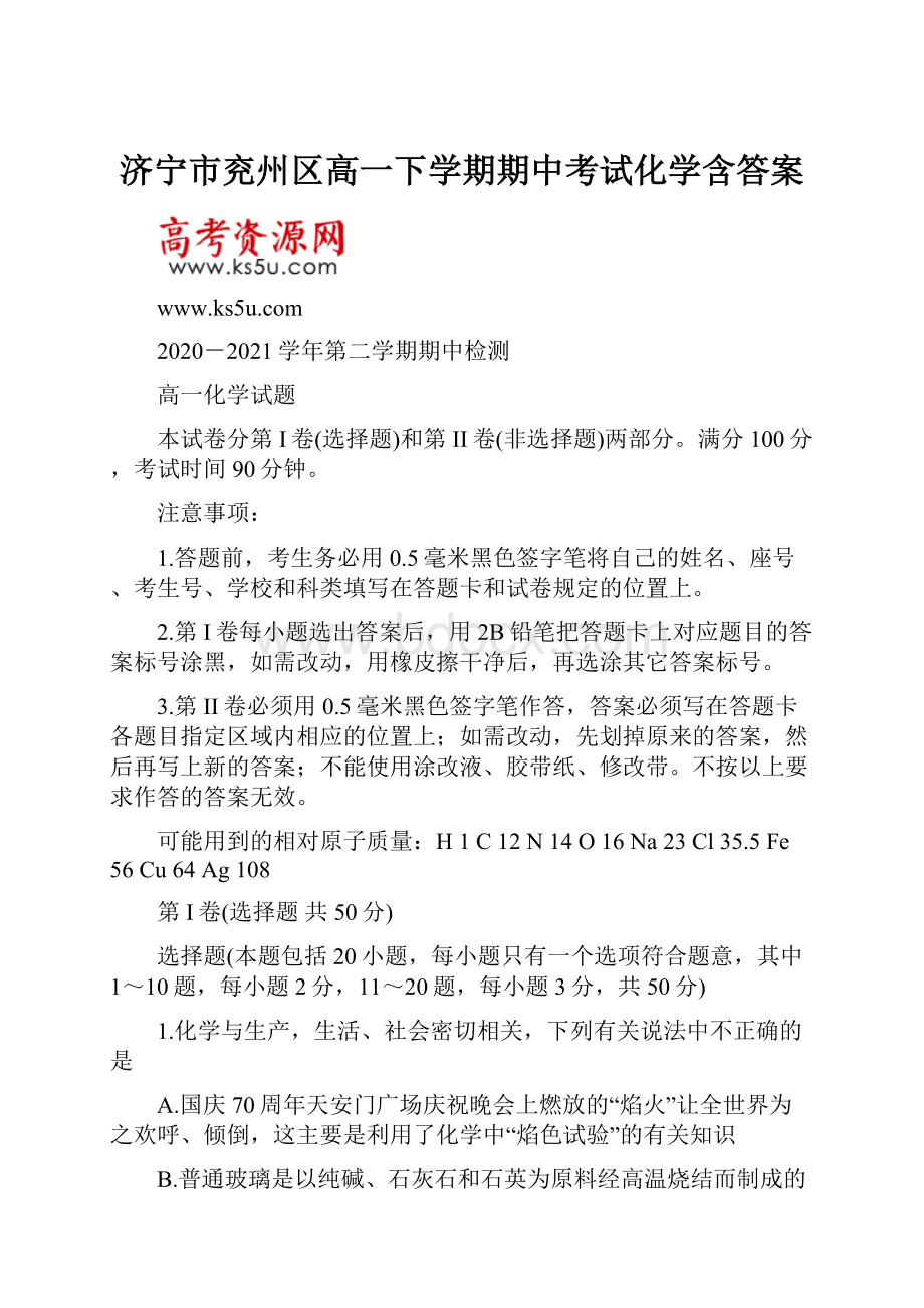 济宁市兖州区高一下学期期中考试化学含答案.docx