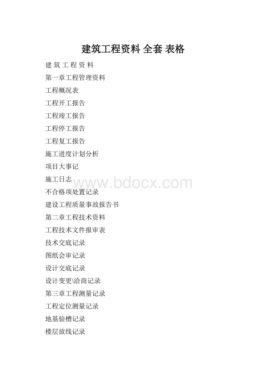 建筑工程资料 全套 表格.docx