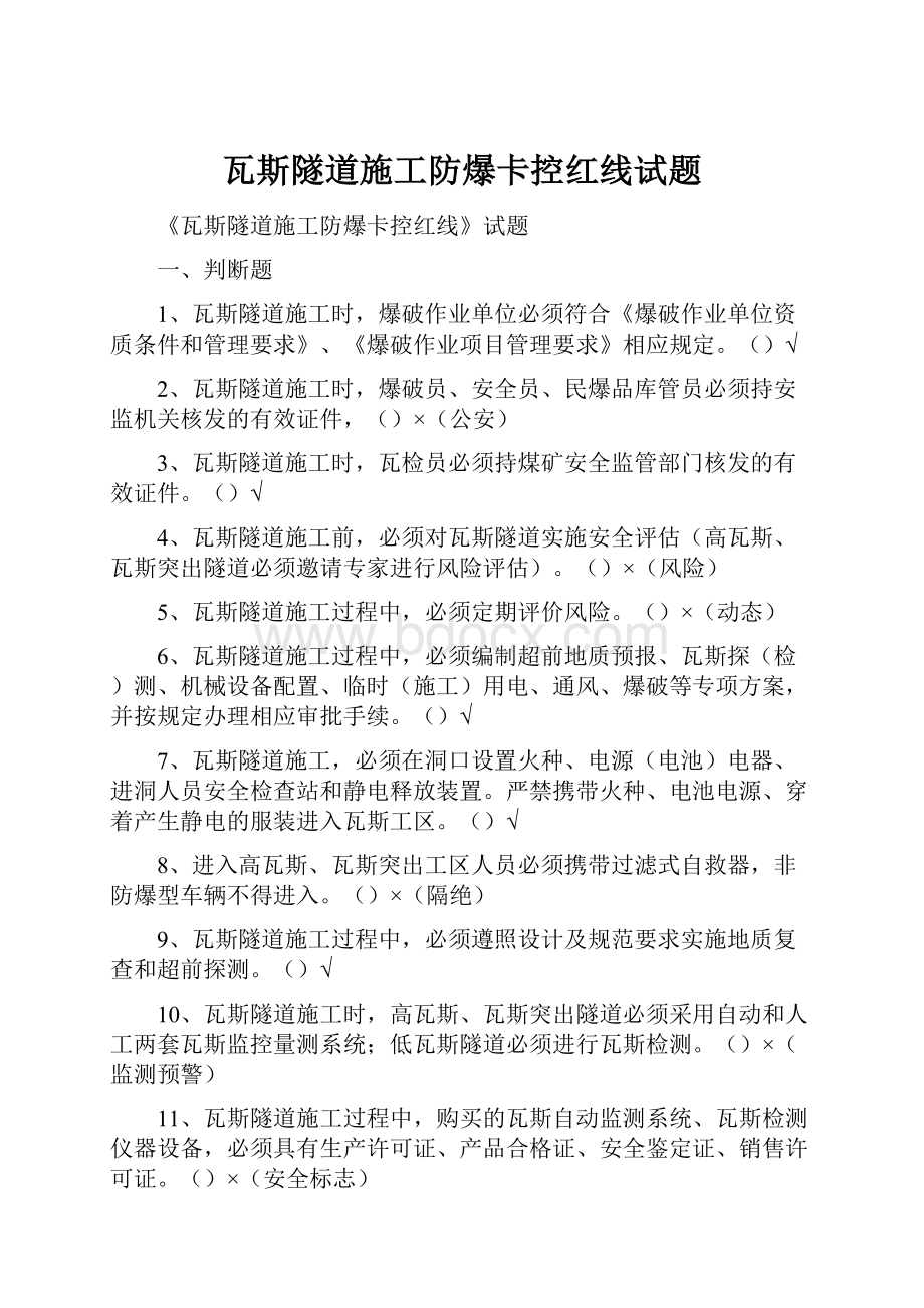 瓦斯隧道施工防爆卡控红线试题.docx