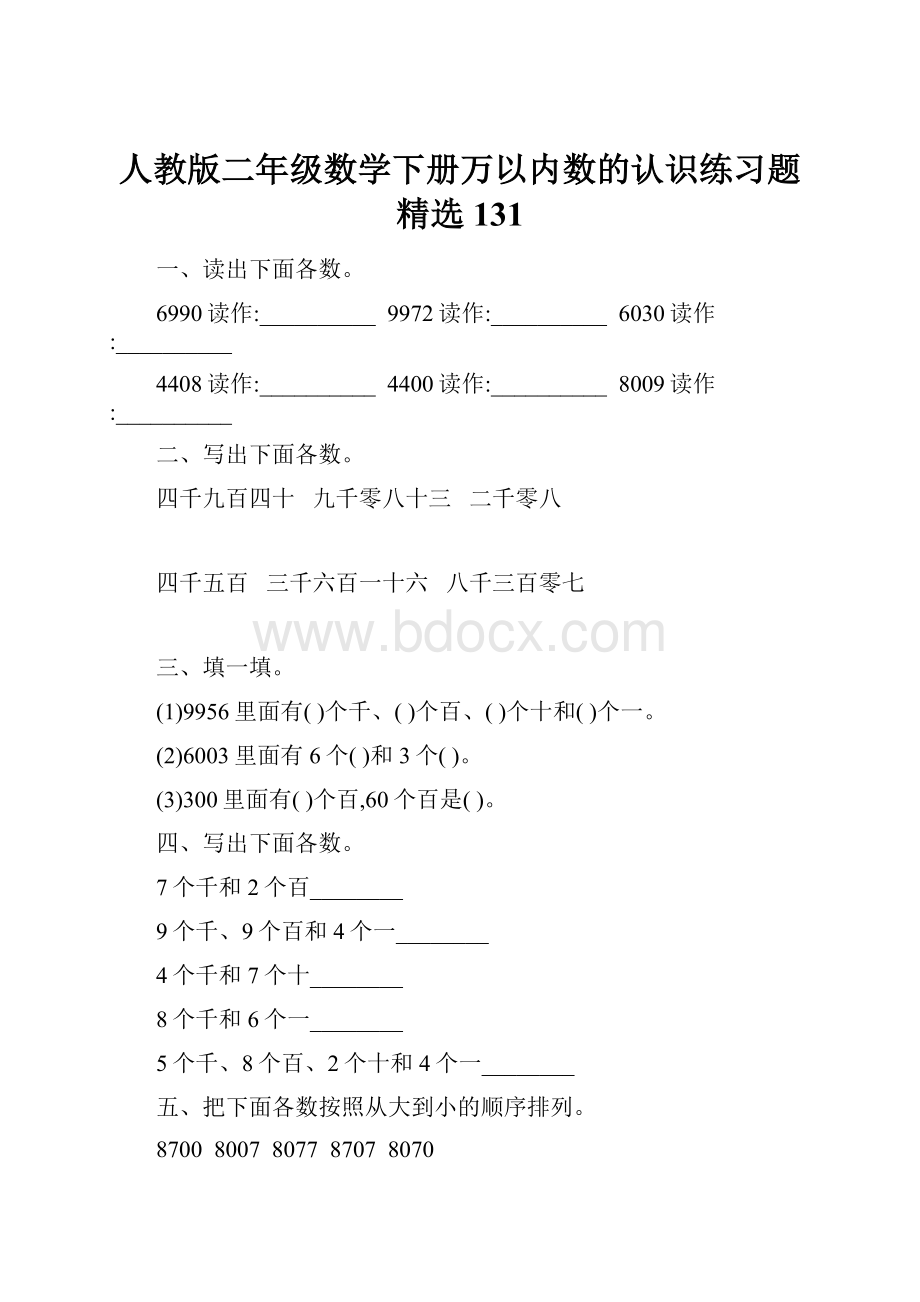 人教版二年级数学下册万以内数的认识练习题精选131.docx