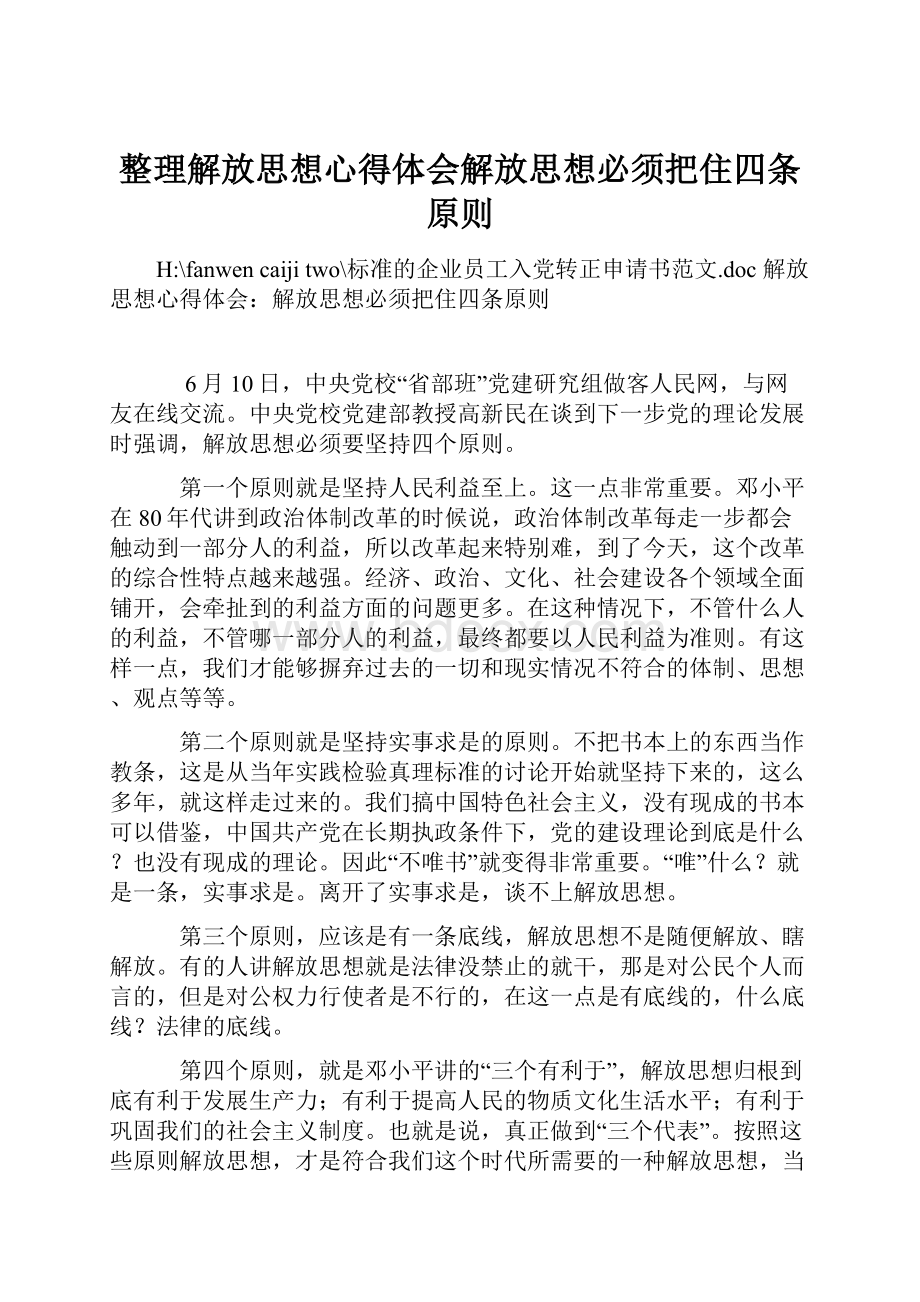 整理解放思想心得体会解放思想必须把住四条原则.docx