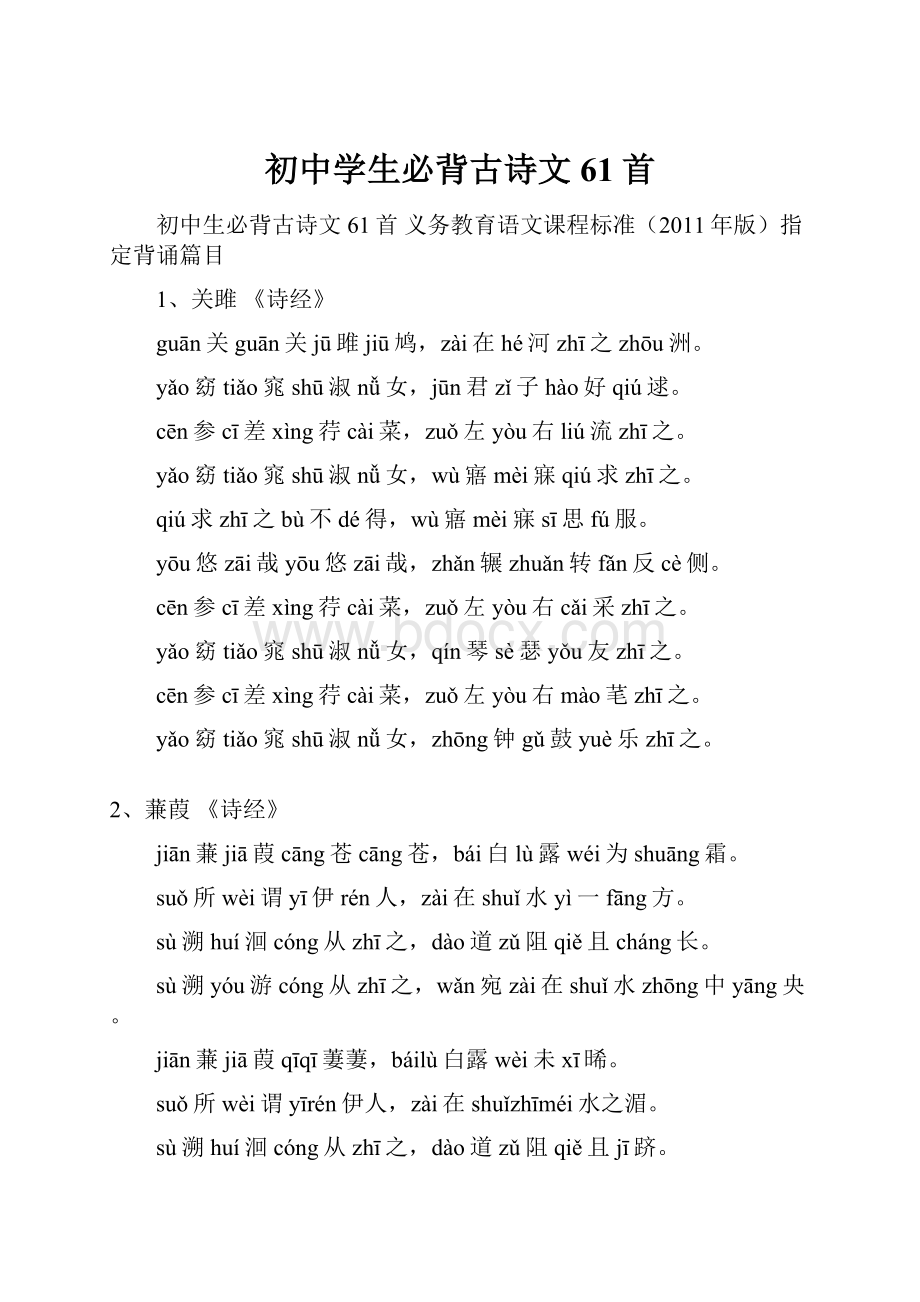 初中学生必背古诗文61首.docx