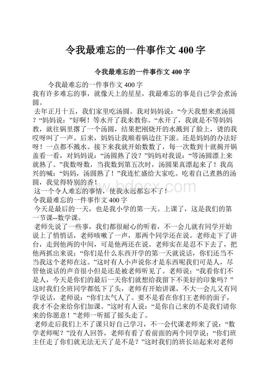 令我最难忘的一件事作文400字.docx