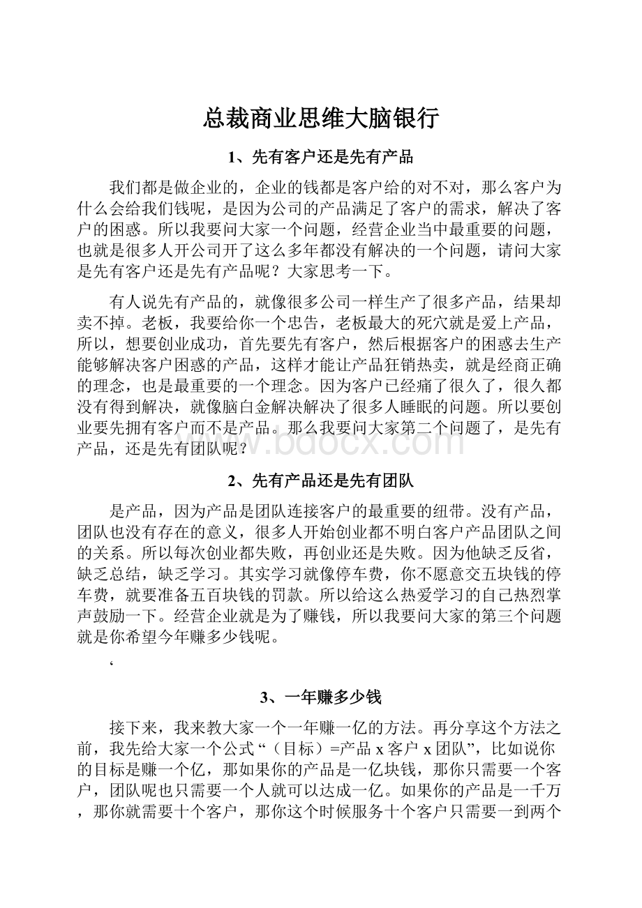 总裁商业思维大脑银行.docx