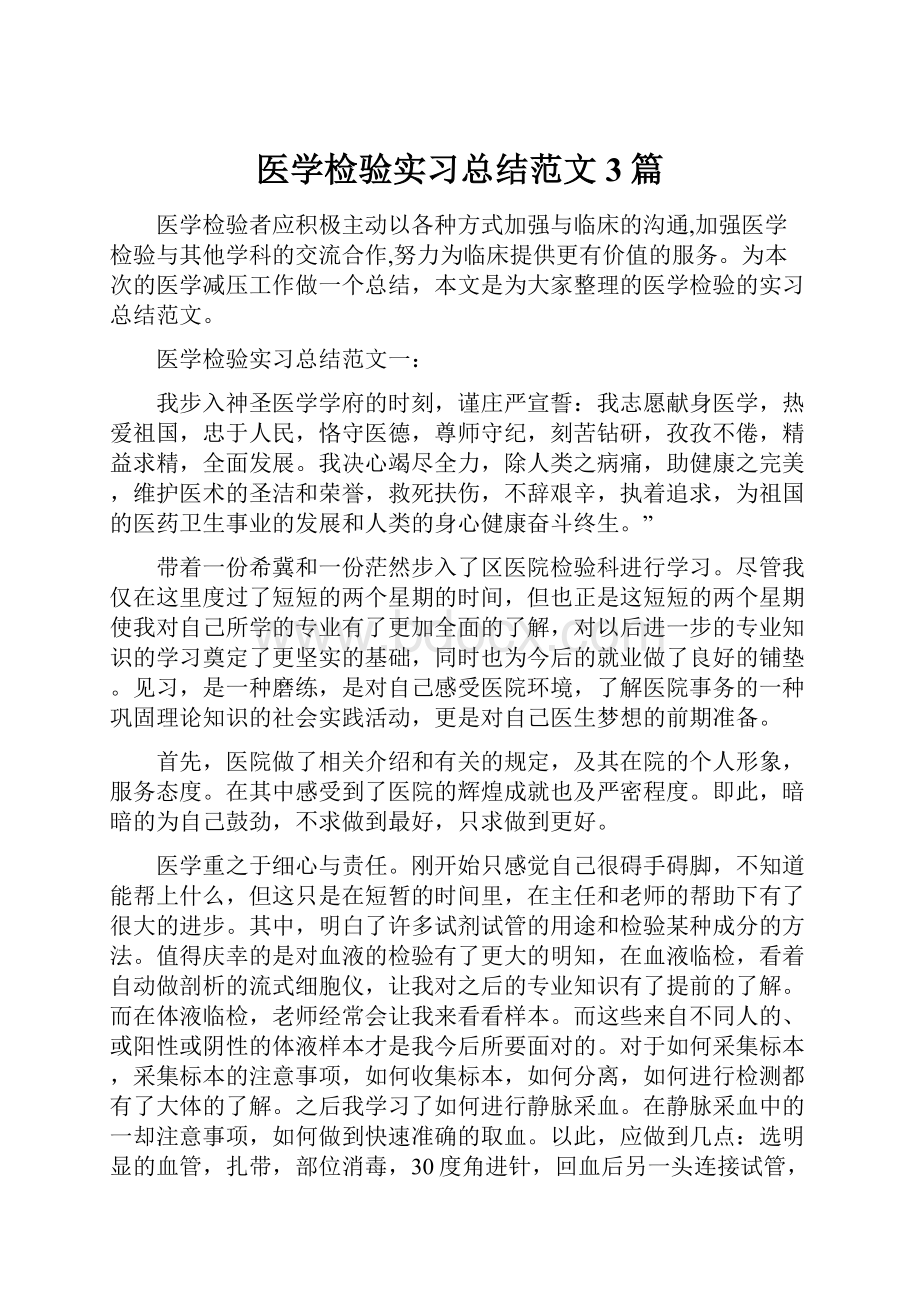 医学检验实习总结范文3篇.docx_第1页