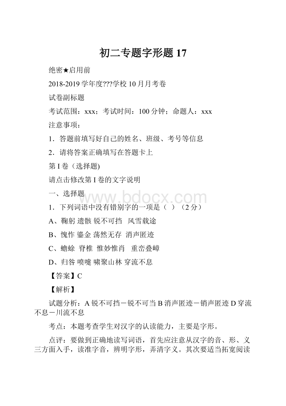 初二专题字形题17.docx_第1页