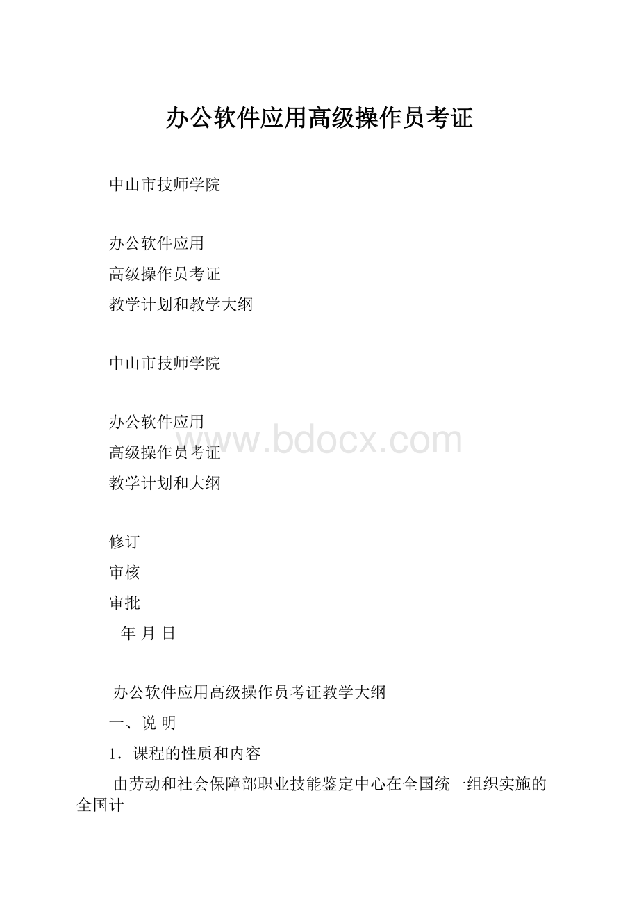 办公软件应用高级操作员考证.docx