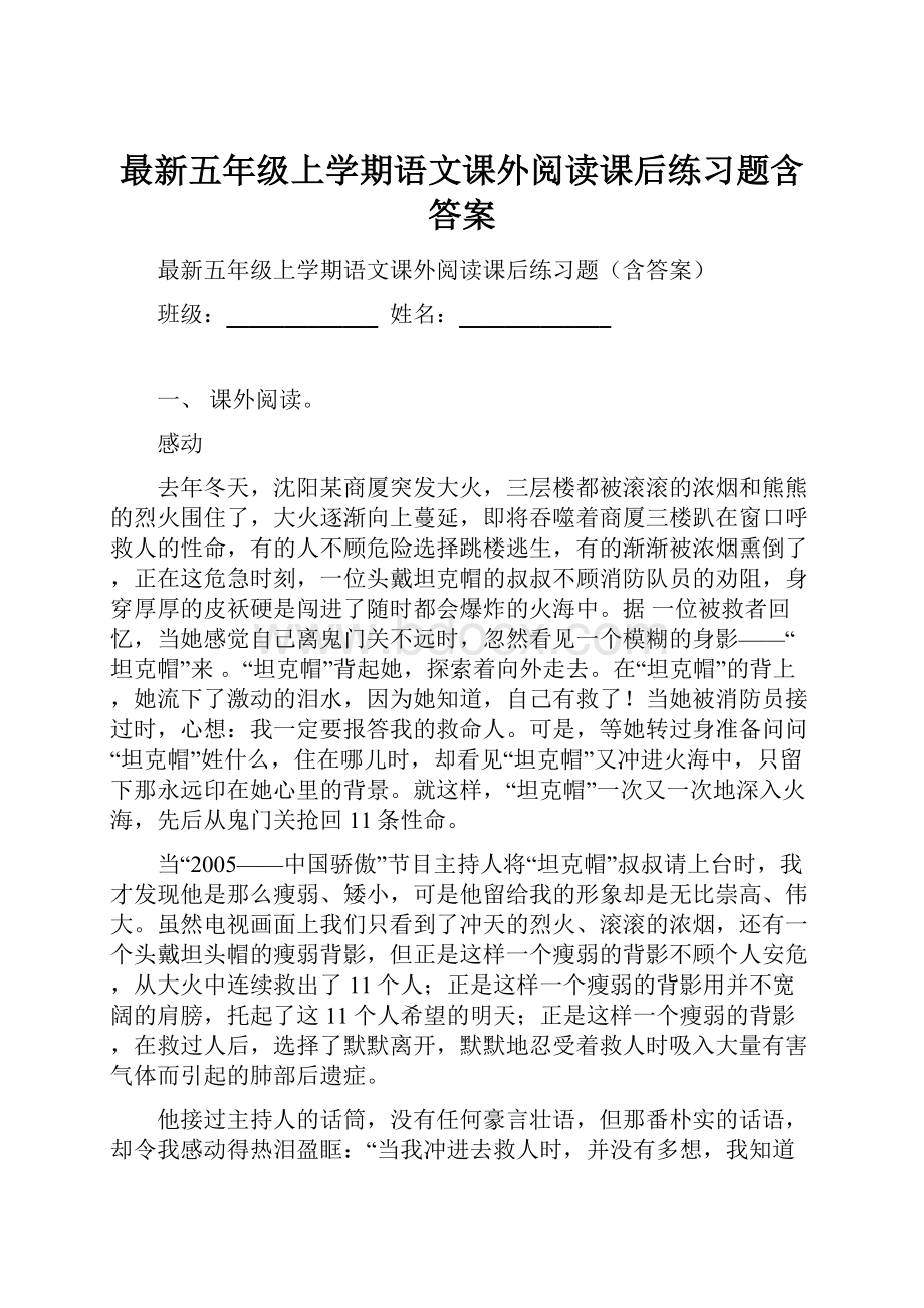 最新五年级上学期语文课外阅读课后练习题含答案.docx