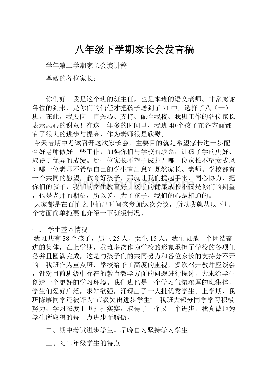 八年级下学期家长会发言稿.docx