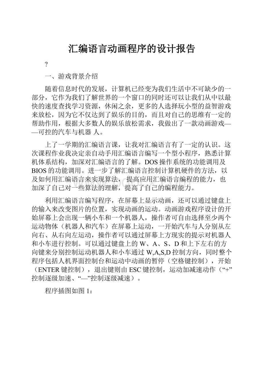 汇编语言动画程序的设计报告.docx_第1页