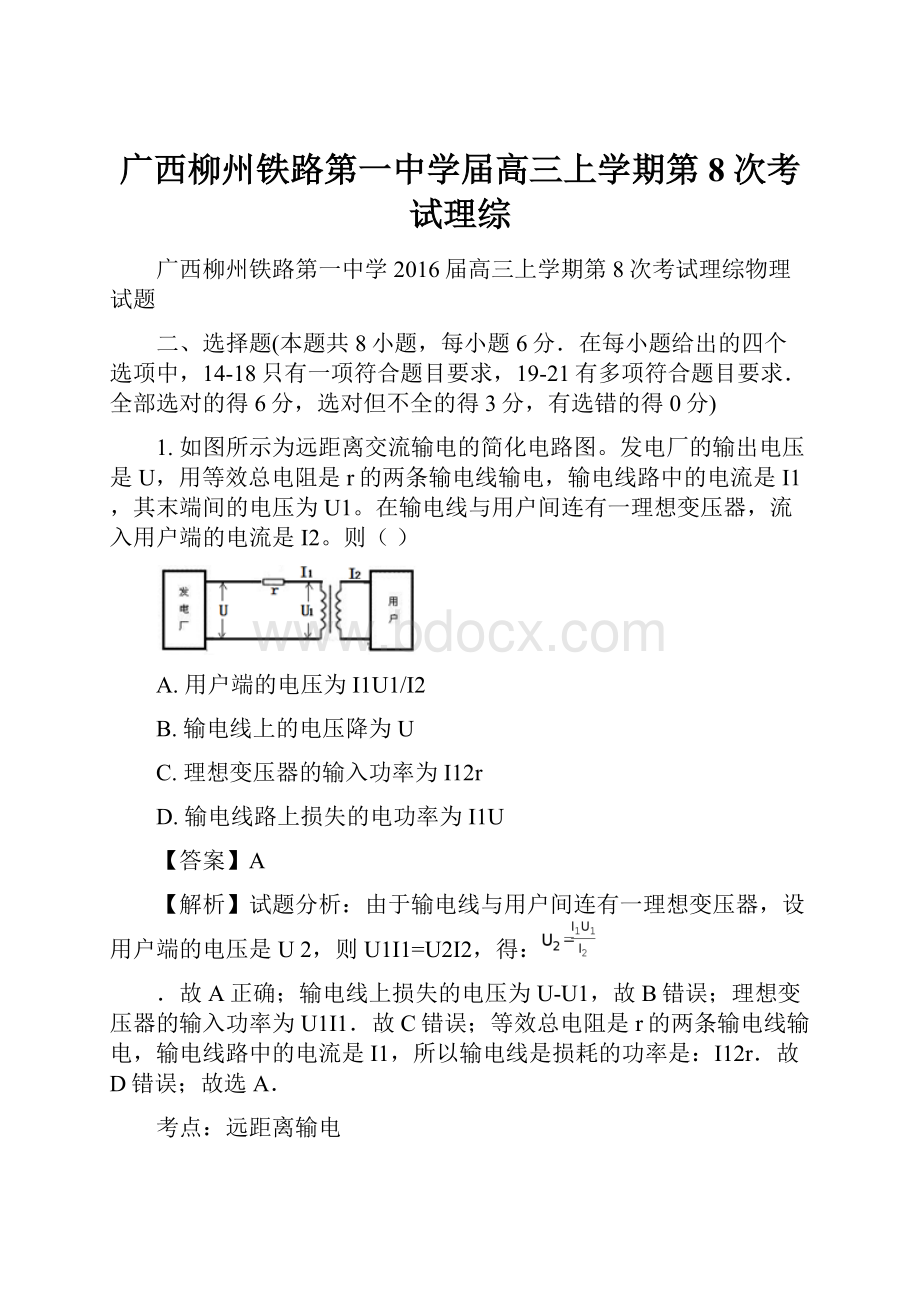 广西柳州铁路第一中学届高三上学期第8次考试理综.docx_第1页