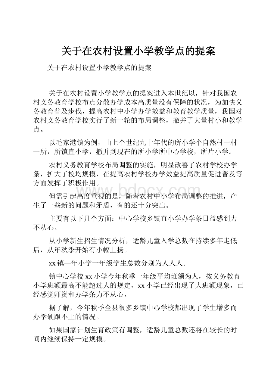 关于在农村设置小学教学点的提案.docx