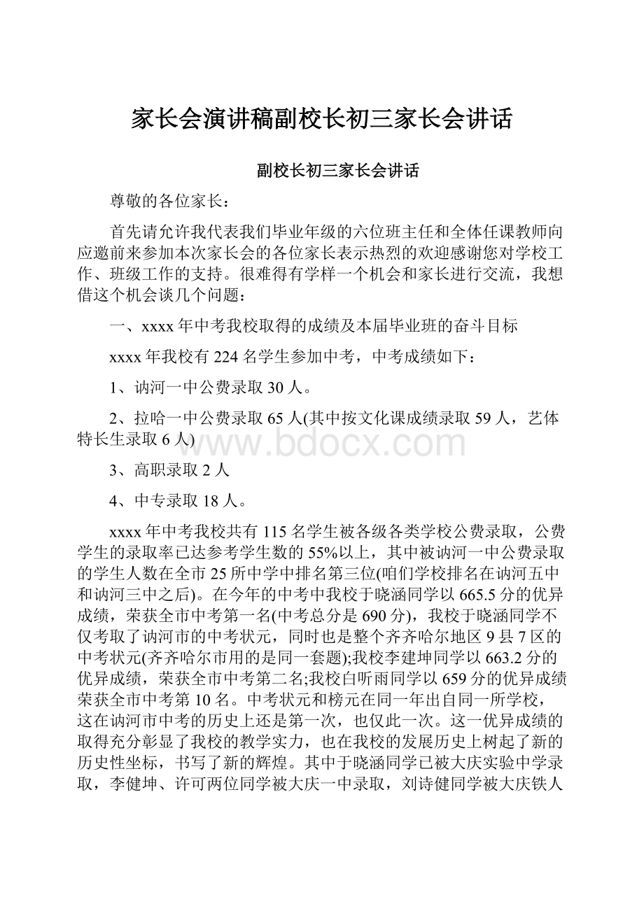 家长会演讲稿副校长初三家长会讲话.docx_第1页