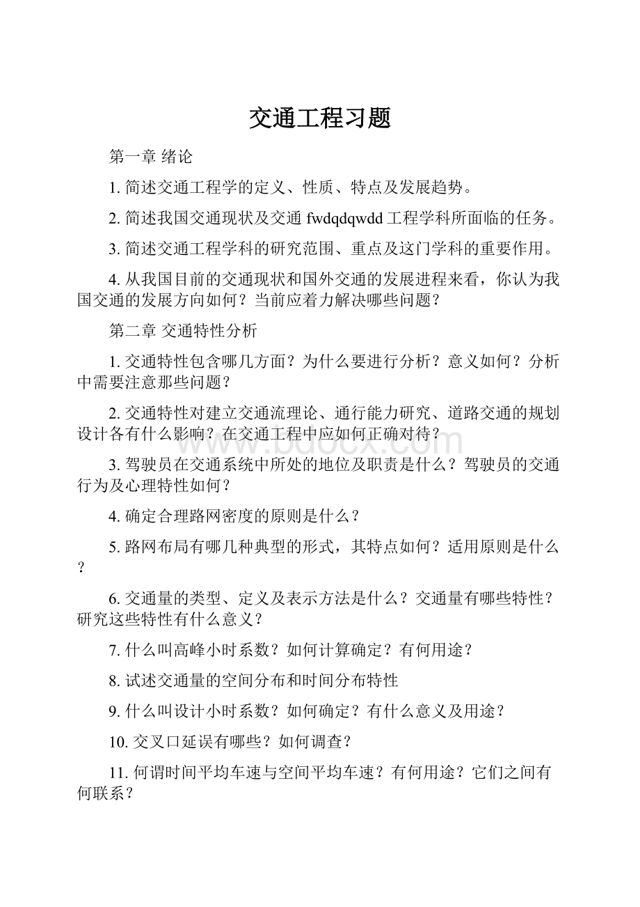 交通工程习题.docx_第1页